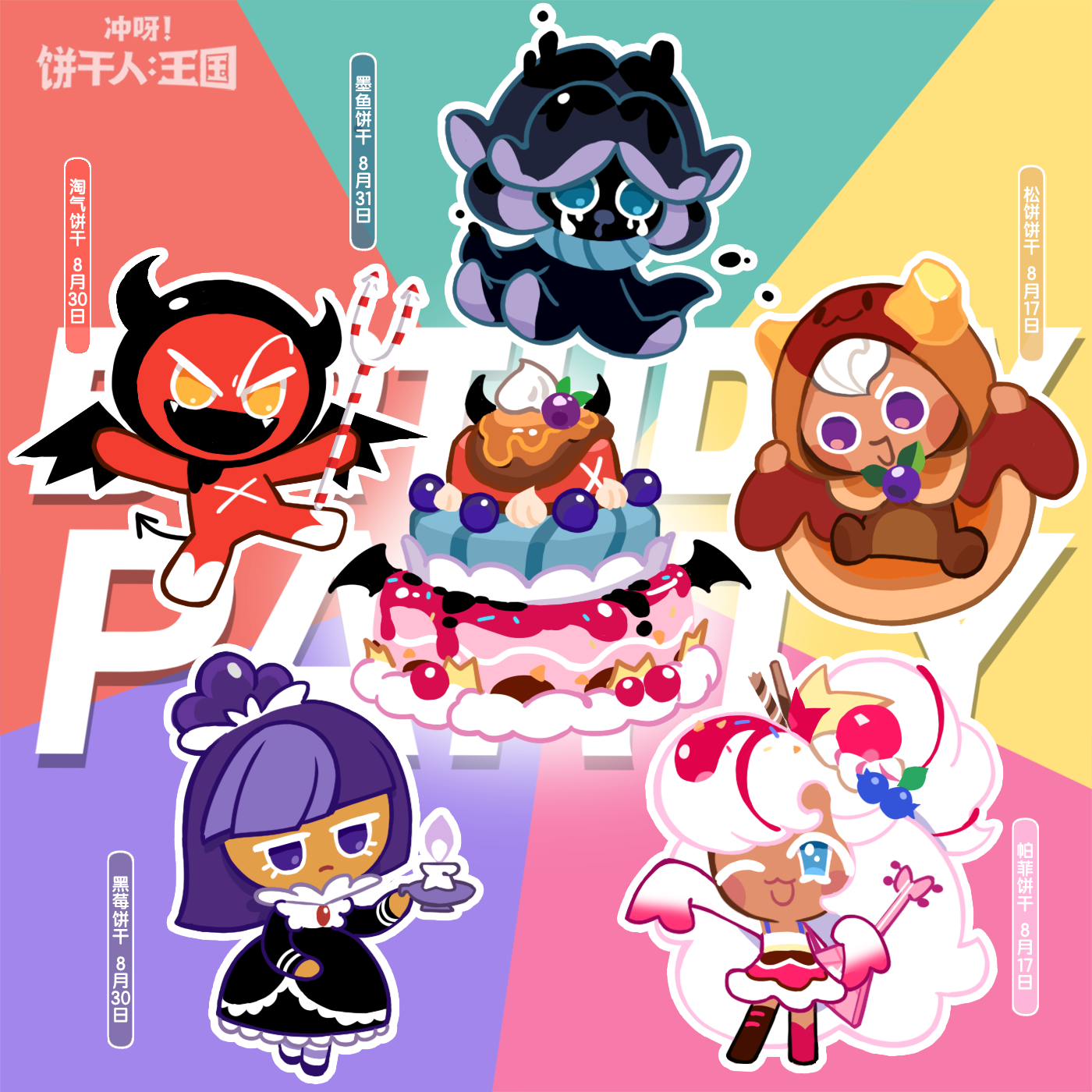 ✦一起为在8月实装的饼干们送上祝福~！✦