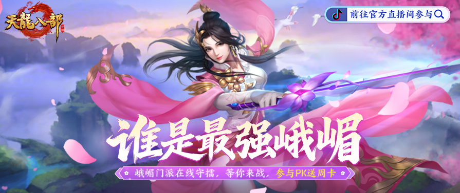内含福利丨“就你叫峨嵋大师姐？”3月25日抖音直播间在线等踢馆