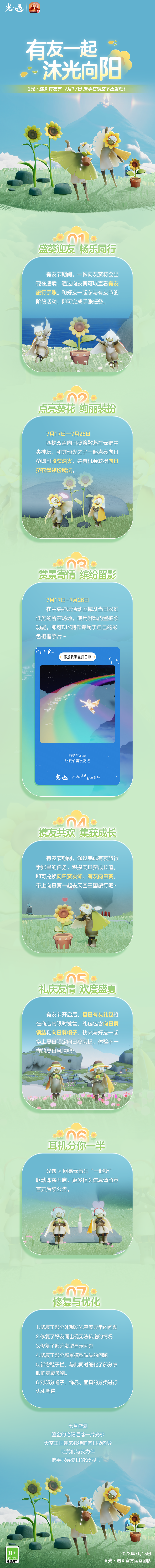 携友同旅 寻回心声 《光·遇》有友节更新内容公告