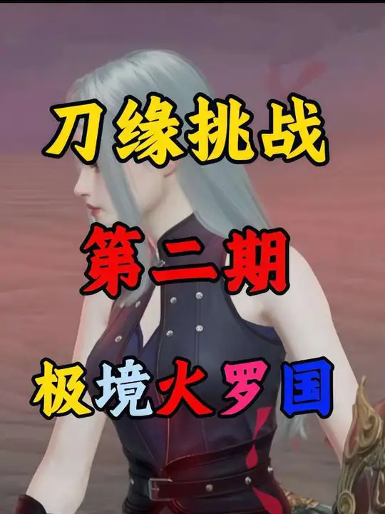 《刀缘随机挑战》第二期