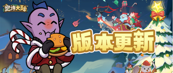 版本更新｜「冰雪总动员」来袭，冬日惊喜待解锁 