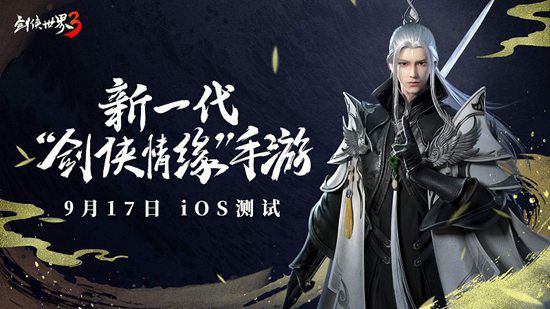 剑侠聚首，再续前缘！《剑侠世界３》