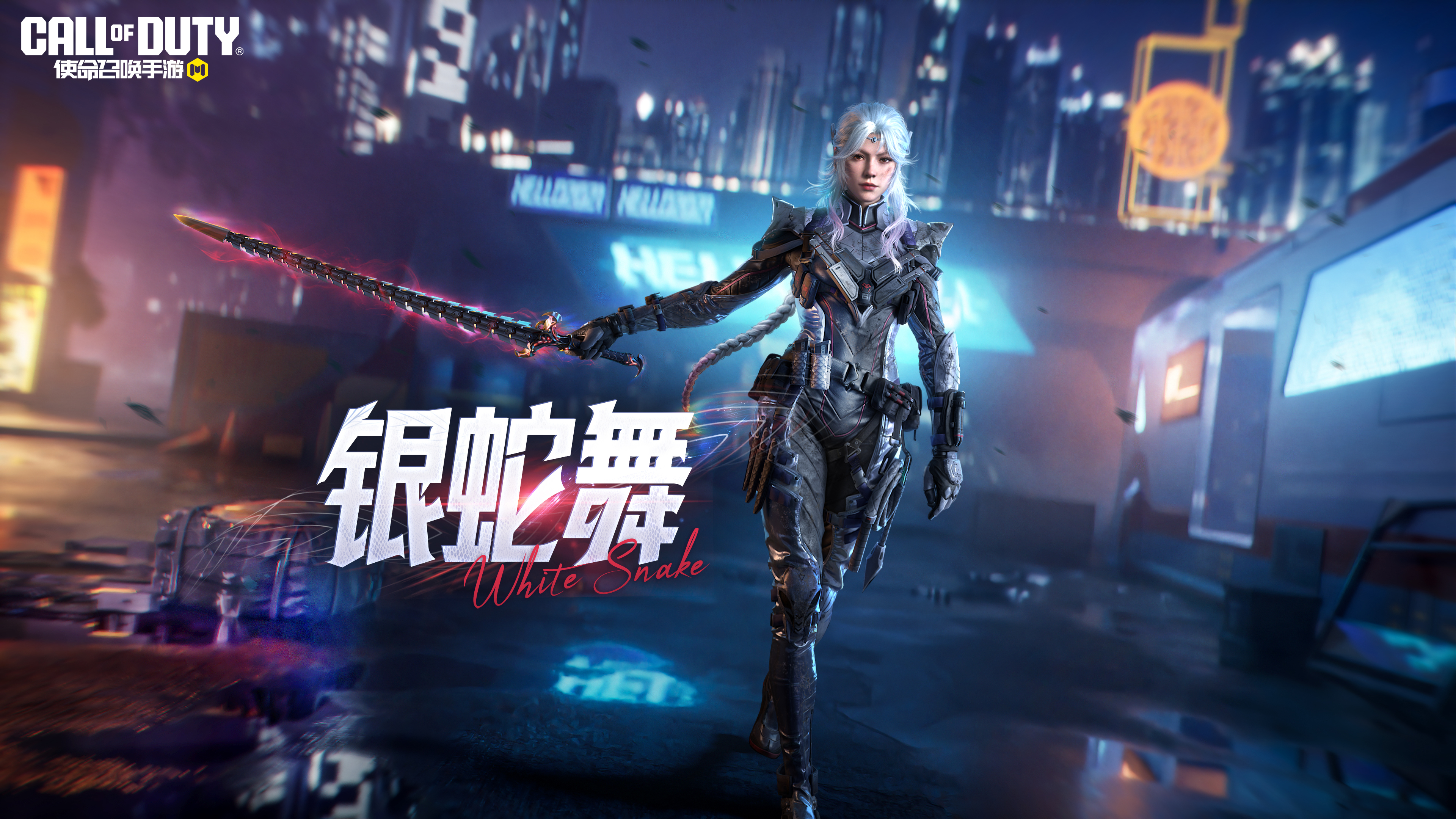 光影中的舞者！传说级武器蛇刃-银蛇舞再度登场