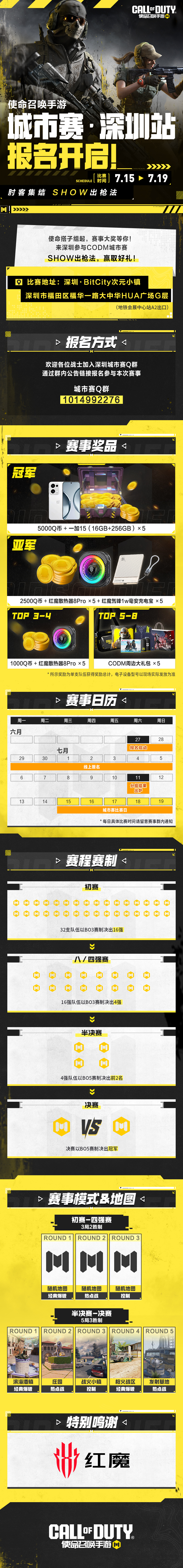 CODM城市赛·深圳站报名开启啦！