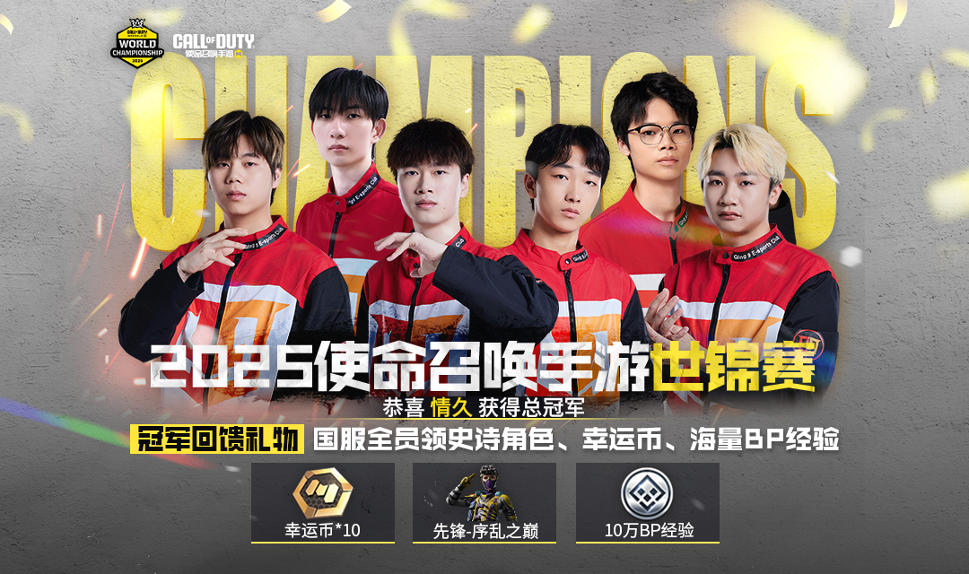 我们是冠军-2025版：恭喜情久！！