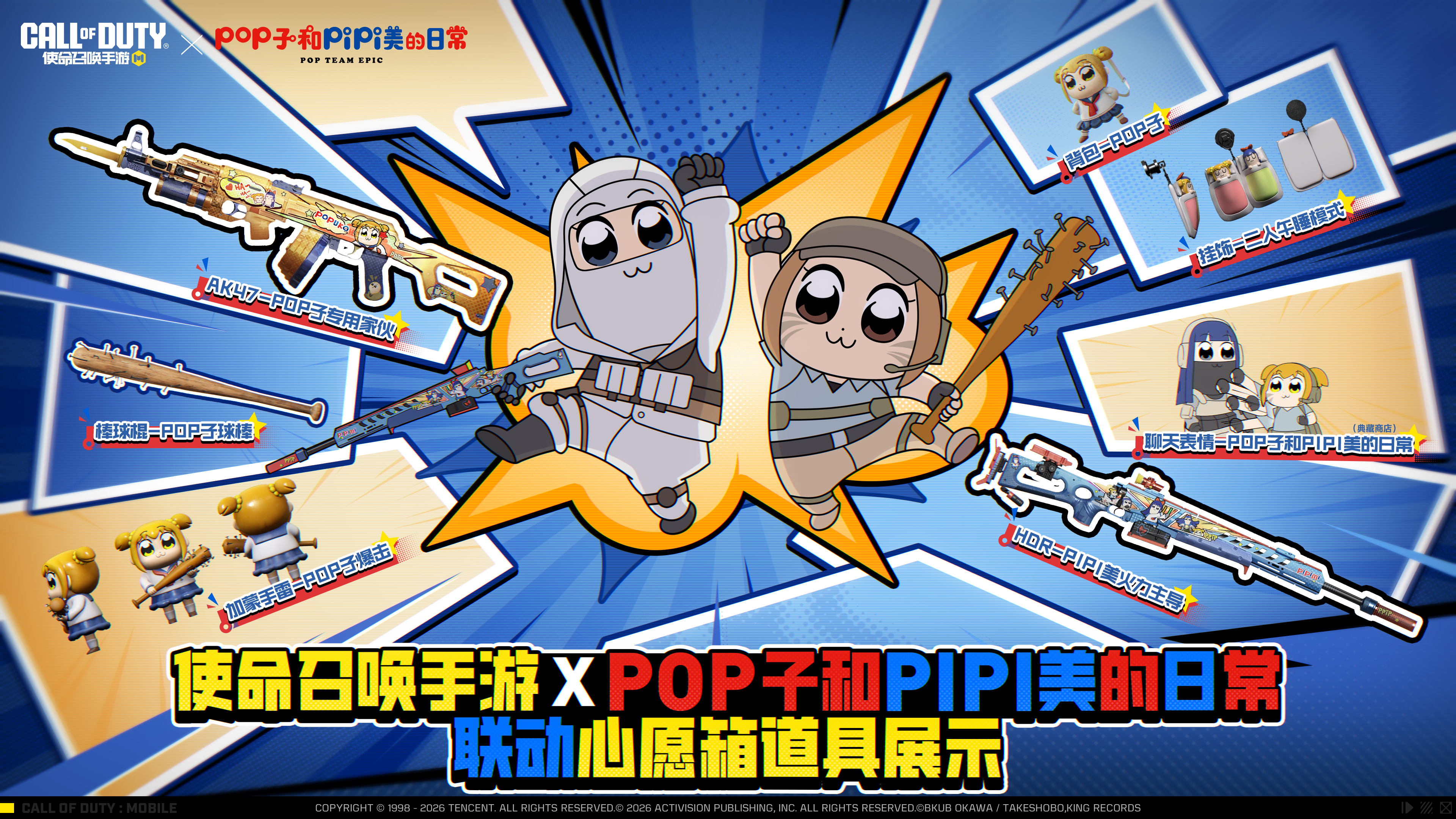 《使命召唤手游》X《POP子和PIPI美的日常》所向P靡的联动道具