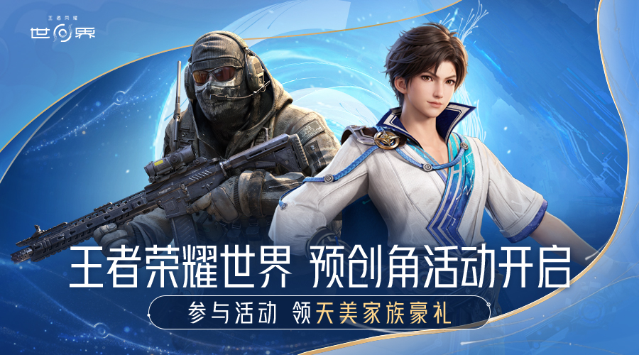 瘦普友情提示：《王者荣耀世界》预创角现已开启