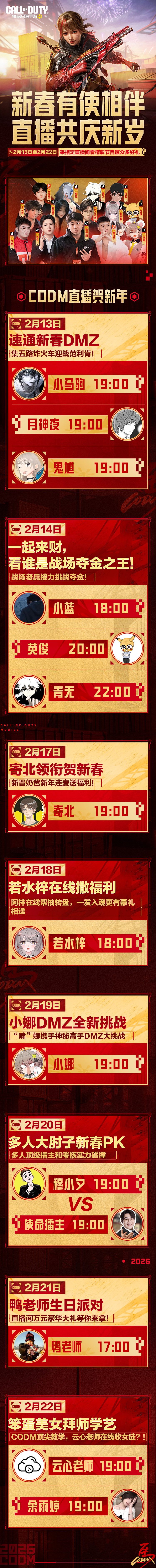 CODM新春直播专场，主播陪你过大年！