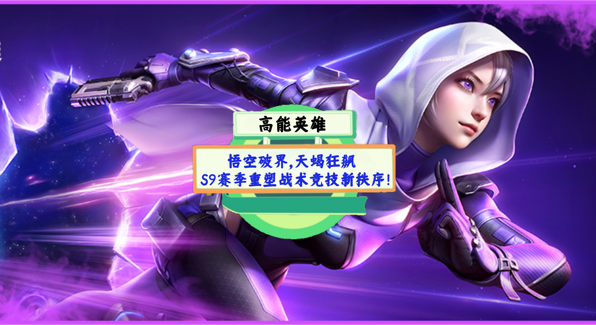 《高能英雄》手游测评：悟空破界，天蝎狂飙，S9赛季重塑战术竞技新秩序！