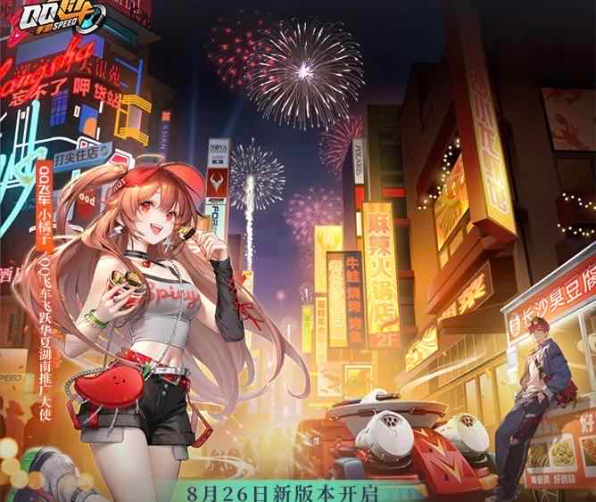手游日报0825：蛋仔派对预告全新艾比；QQ飞车手游预告与湖南限定版本