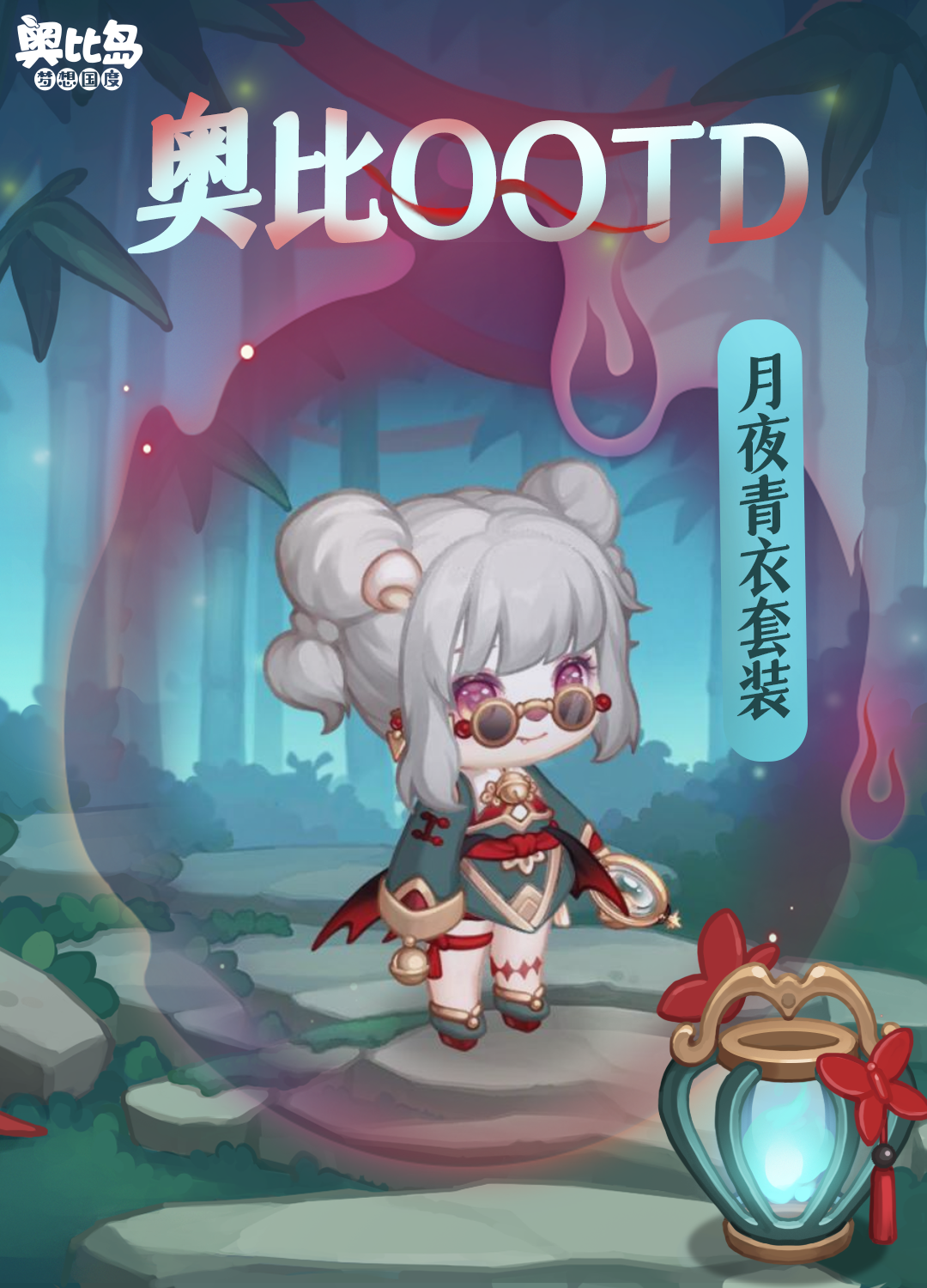 [奥比岛]奥比OOTD | 盛世月典染色穿搭分享[奥比岛]