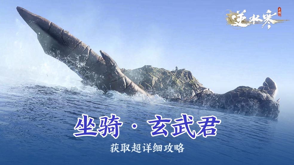 1.21版本：坐骑·玄武君获取超详细攻略