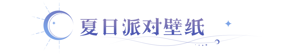 叮～请查收你的泳装壁纸！快来视觉降温→