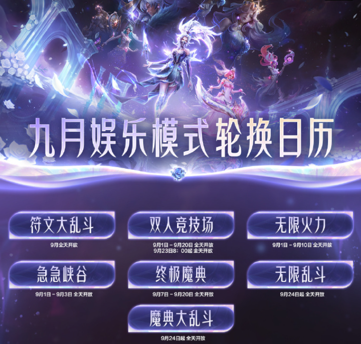 游戏资讯：《英雄联盟手游》公布九月娱乐模式轮换；《金铲铲之战》每日对局领符石精粹开启