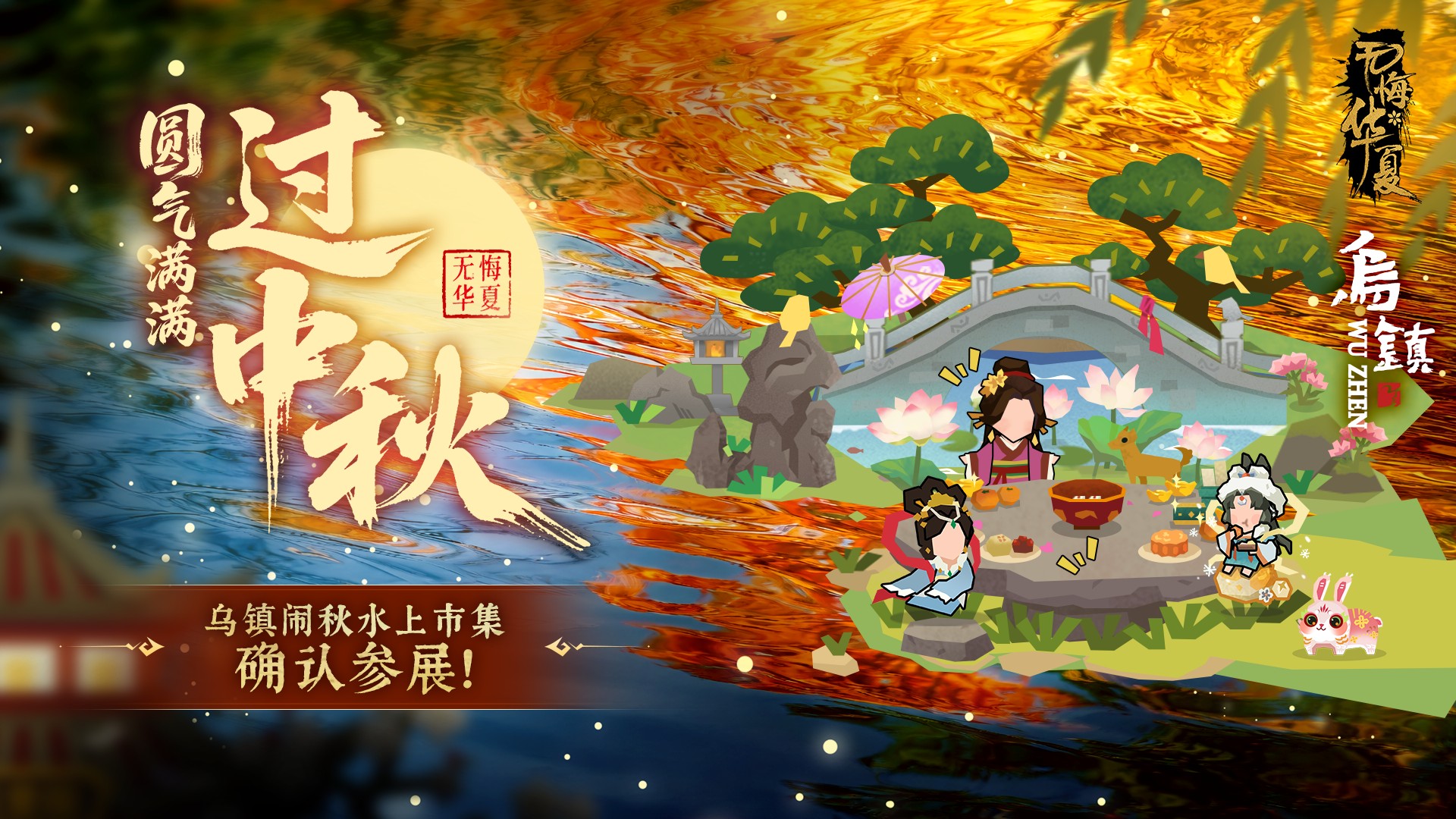 【中秋福利】海上生明月，天涯共此时——2026乌镇闹秋水上市集确认参展！