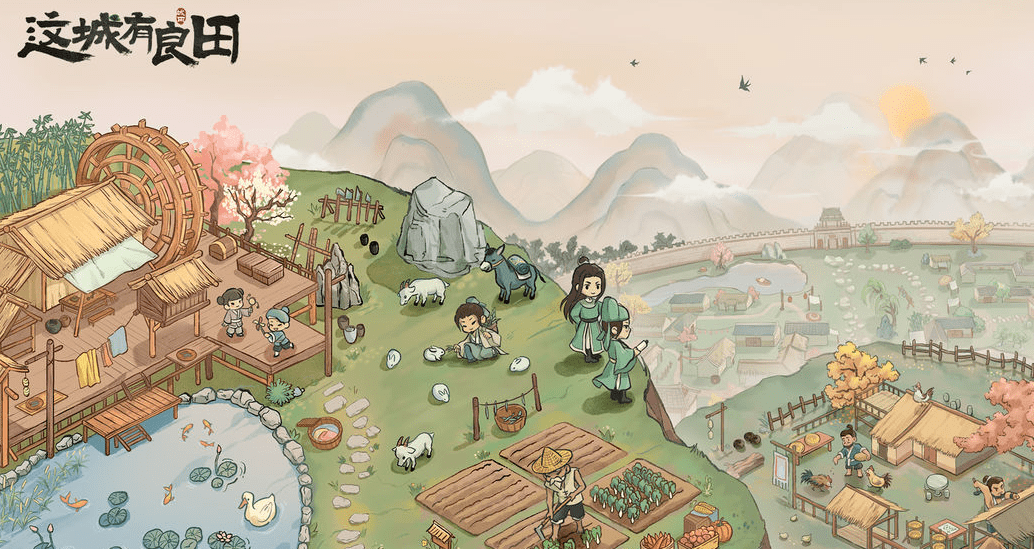 《这城有良田》感受古风田园风情，开启独特城建篇章！