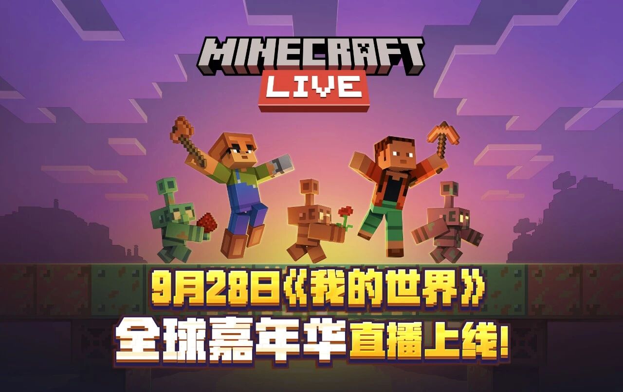 9月28日《我的世界》全球嘉年华Minecraft Live 重磅来袭！