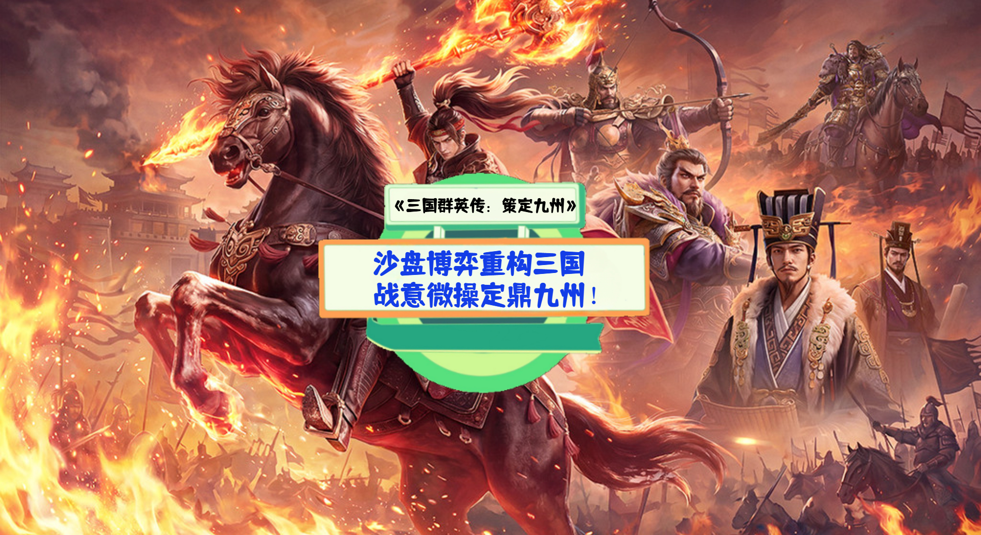 《三国群英传：策定九州》手游测评：沙盘博弈重构三国，战意微操定鼎九州！