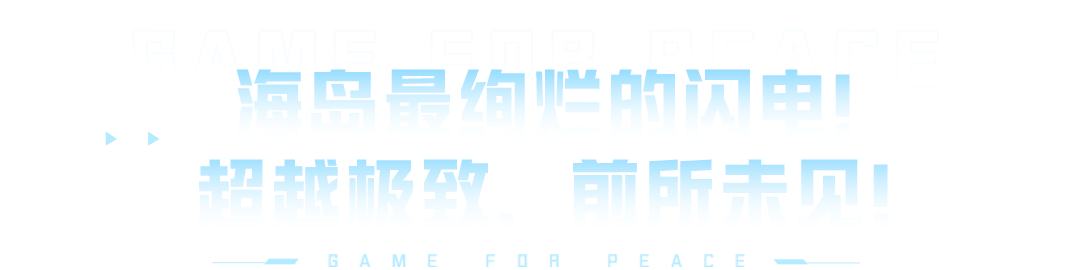 精英，值得仰望！《和平精英》×比亚迪「仰望」系列重磅联动正式开启