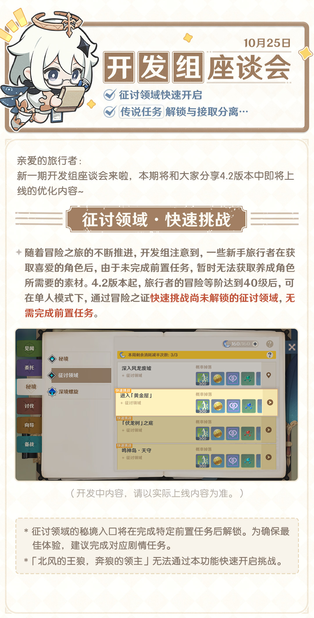 征讨领域快速开启挑战、传说任务解锁与接取分离…——10.25开发组座谈会