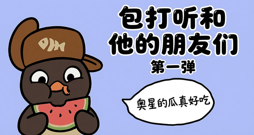 《奥星热浪》股东周报【第13期】2026.3.6