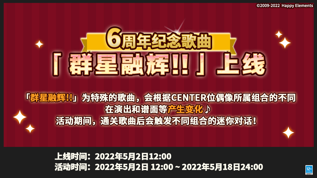 【公告】6周年纪念歌曲——「群星融辉!!」上线!-小米游戏中心