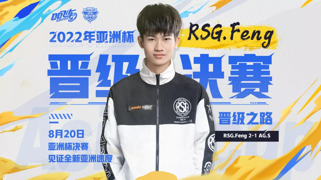 2022年亚洲杯决赛选手RSG.Feng晋级之路