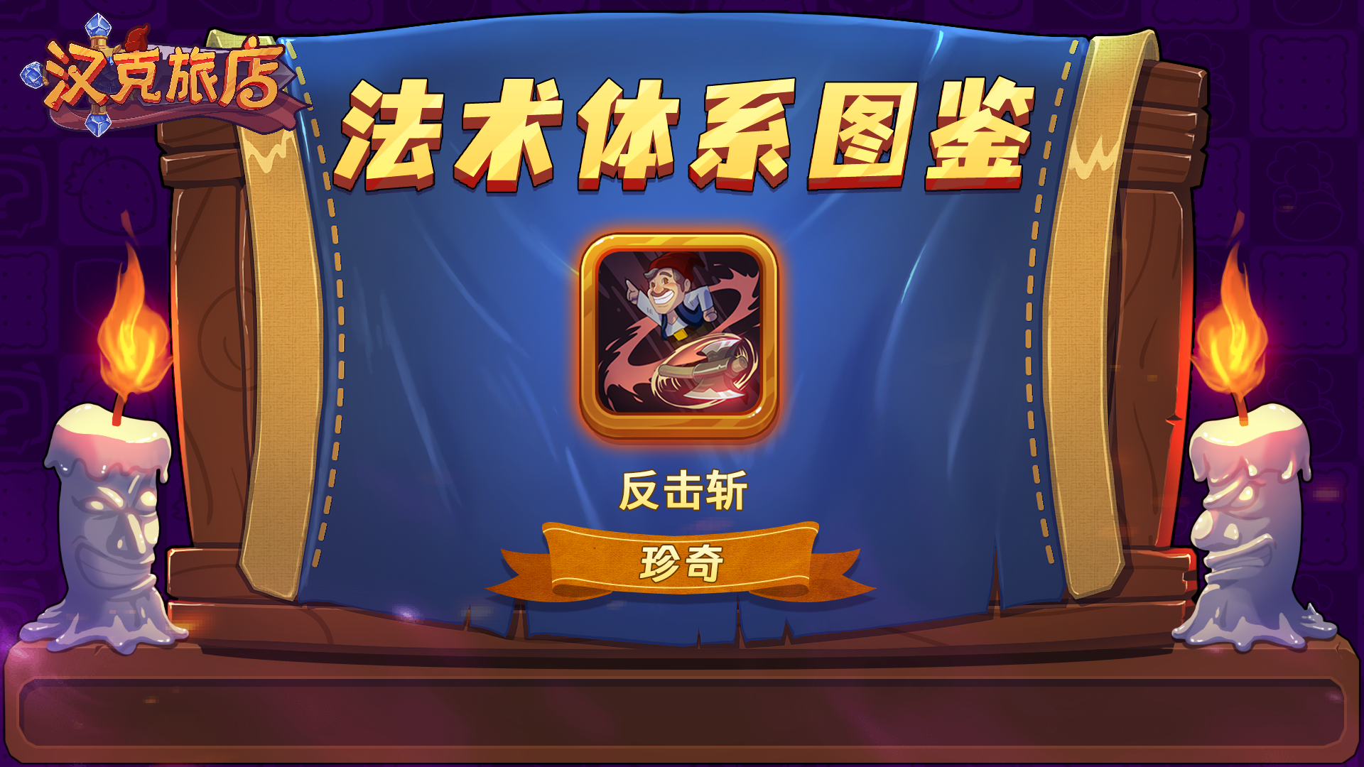 【攻略】《汉克旅店》法术体系图鉴（内有活动）