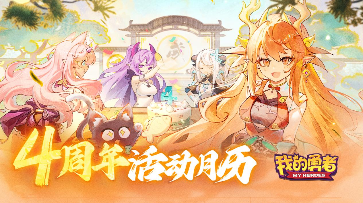 【720四周年】4周年活动日程大公开，豪送560连抽！