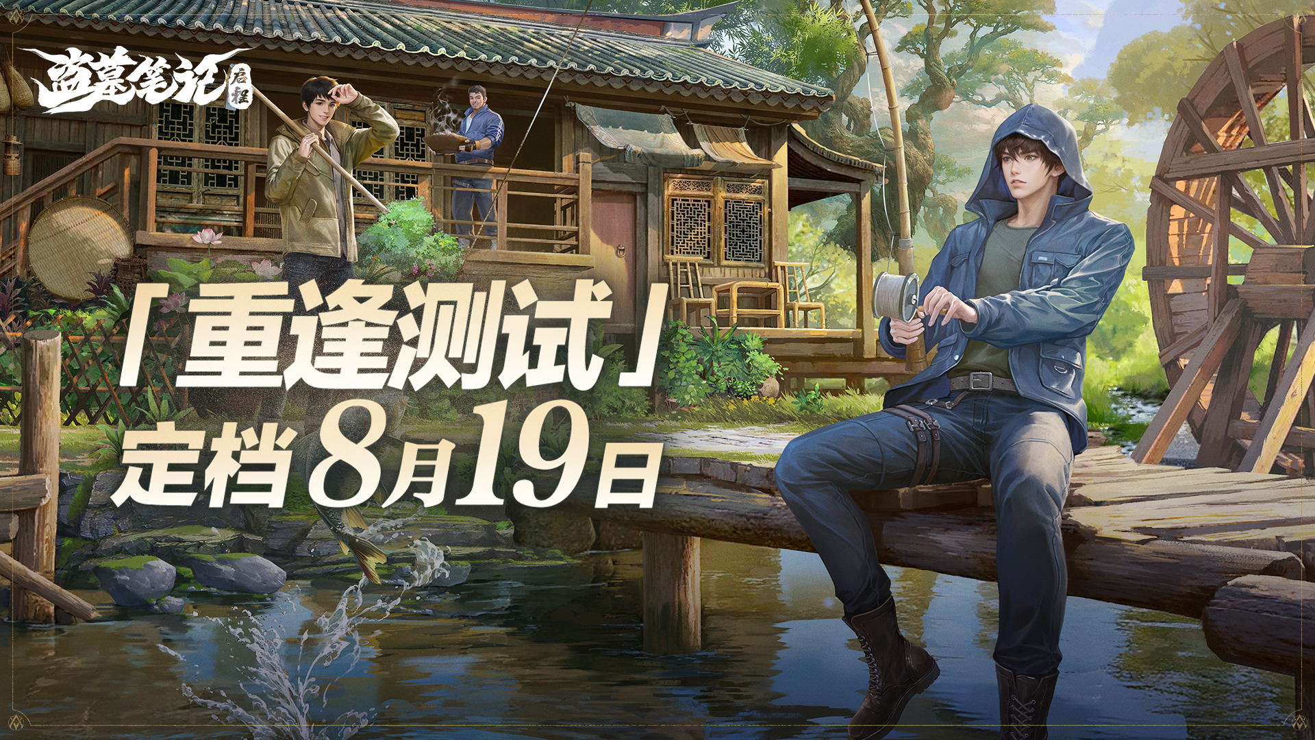 重逢再启程！《盗墓笔记：启程》「重逢测试」8月19日开启！