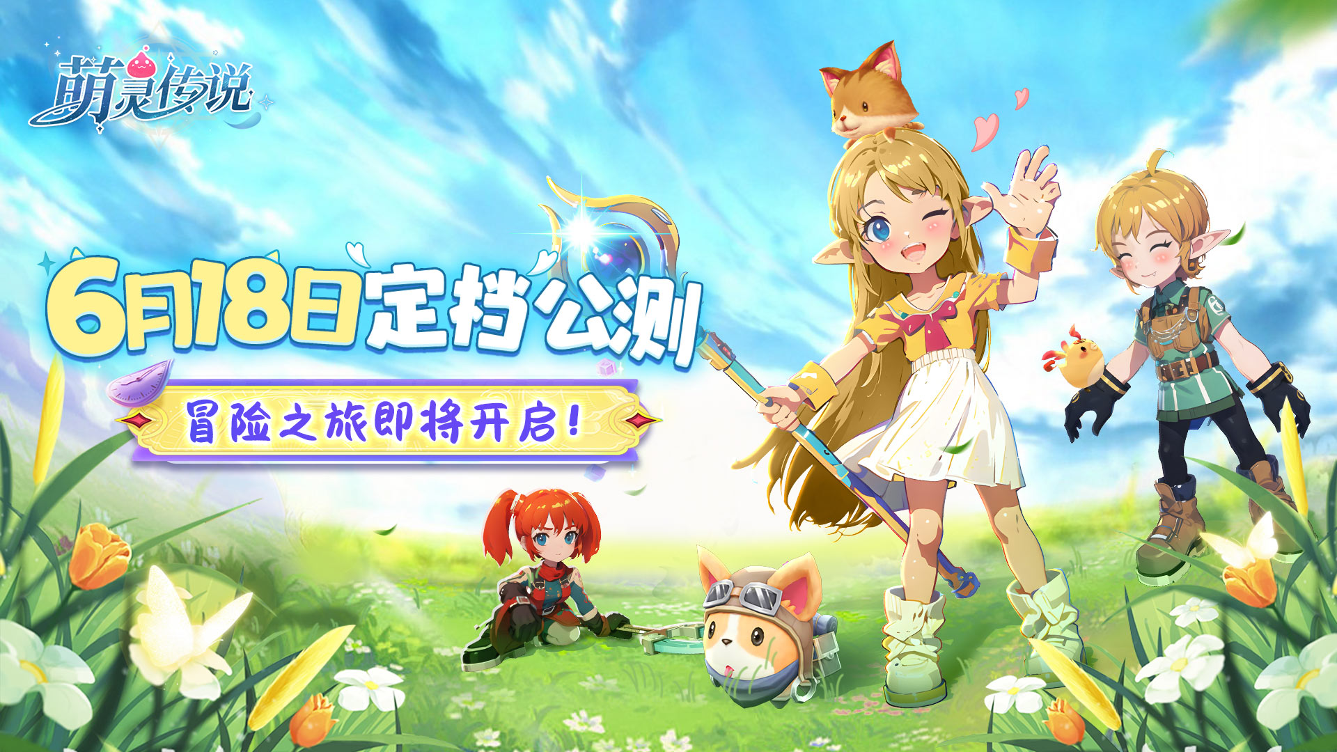 《萌灵传说》6月18日公测定档，冒险之旅即将开启！