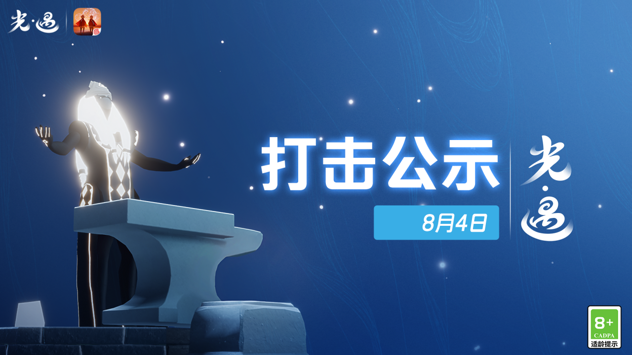 《光·遇》8月4日 打击外挂公示