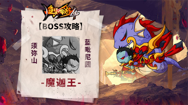 【BOSS攻略】须弥山-蓝毗尼园-魔迦王