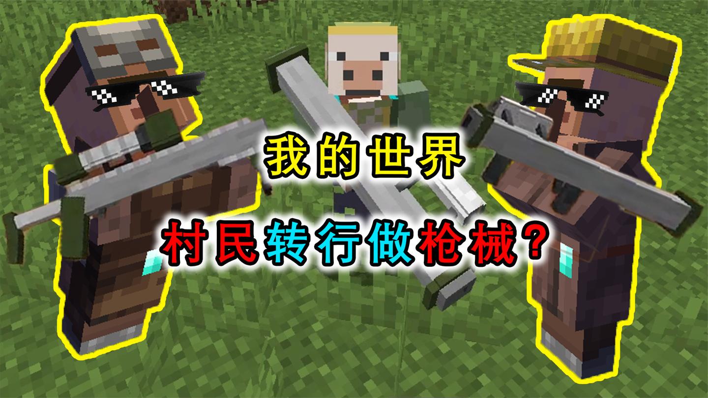 MC：村民研究出了枪械？胡萝卜步枪射速离谱，小麦手枪伤害感人
