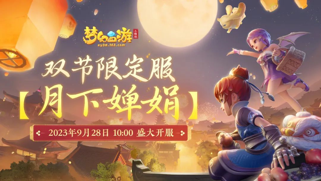 新服【月下婵娟】今日开服，双节三界相邀，海量好礼相伴！