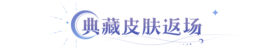 更新公告 | 跨服范围再次扩大！三款典藏皮肤即将返场