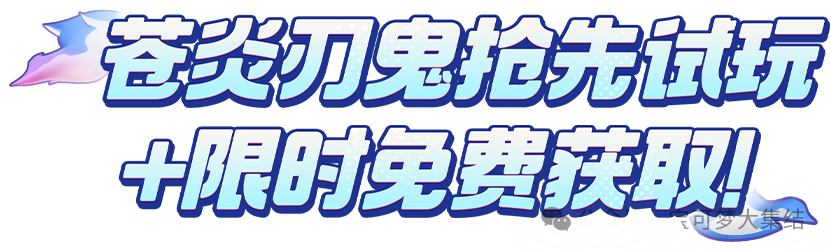 苍炎刃鬼即将登场！斩断一切阻碍！