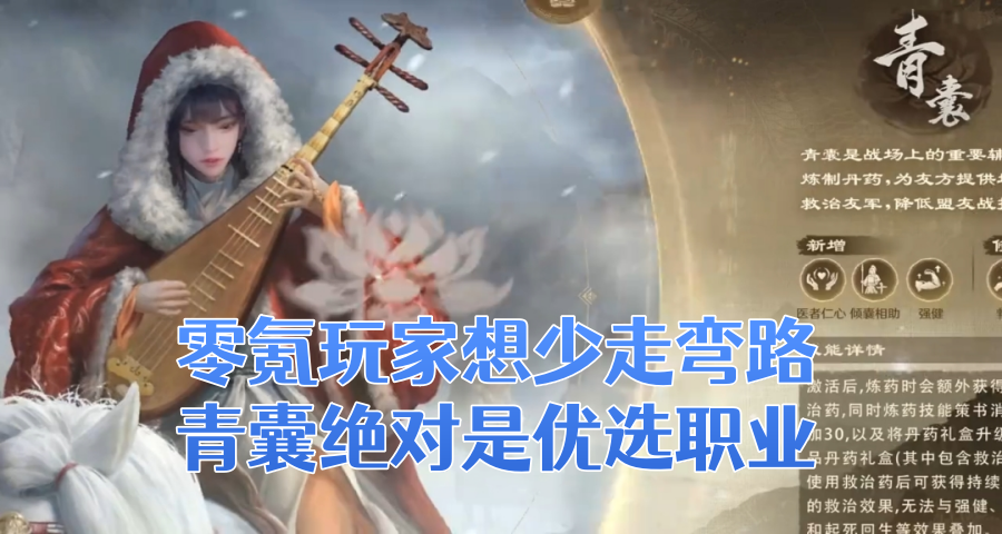 零氪玩家想少走弯路，青囊绝对是优选职业