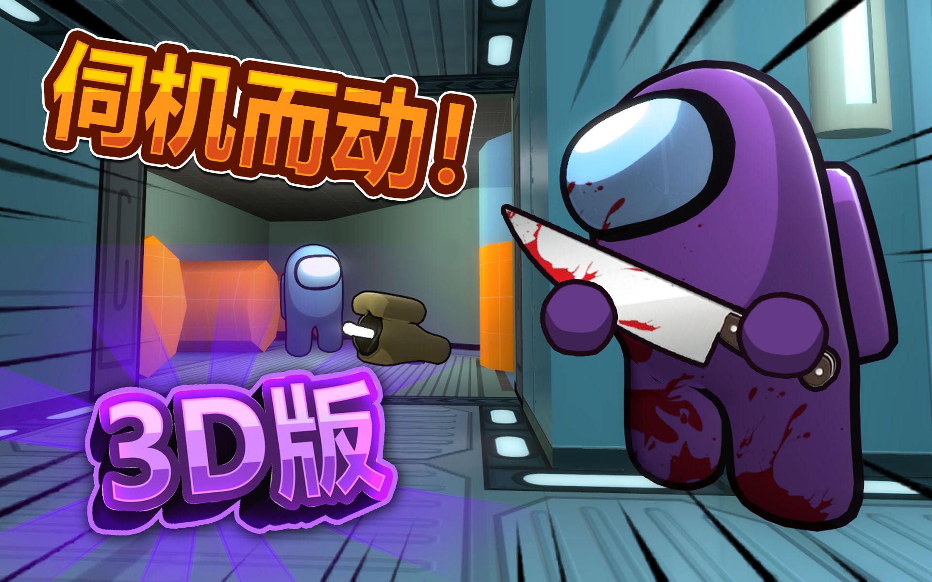《太空狼人杀3D》共谋胜利，揭开内鬼之谜!