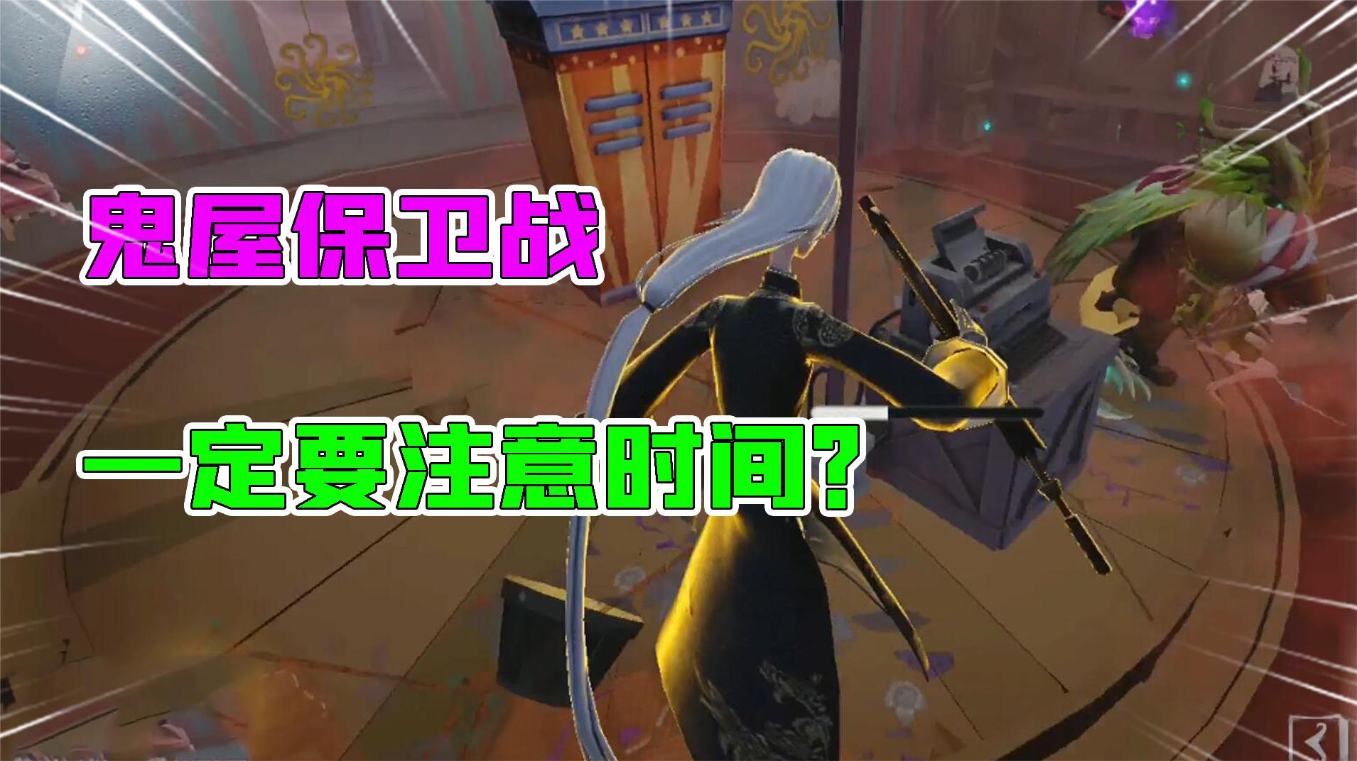 第五人格：玩鬼屋保卫战要注意时间！8分钟机子修不开就输了？