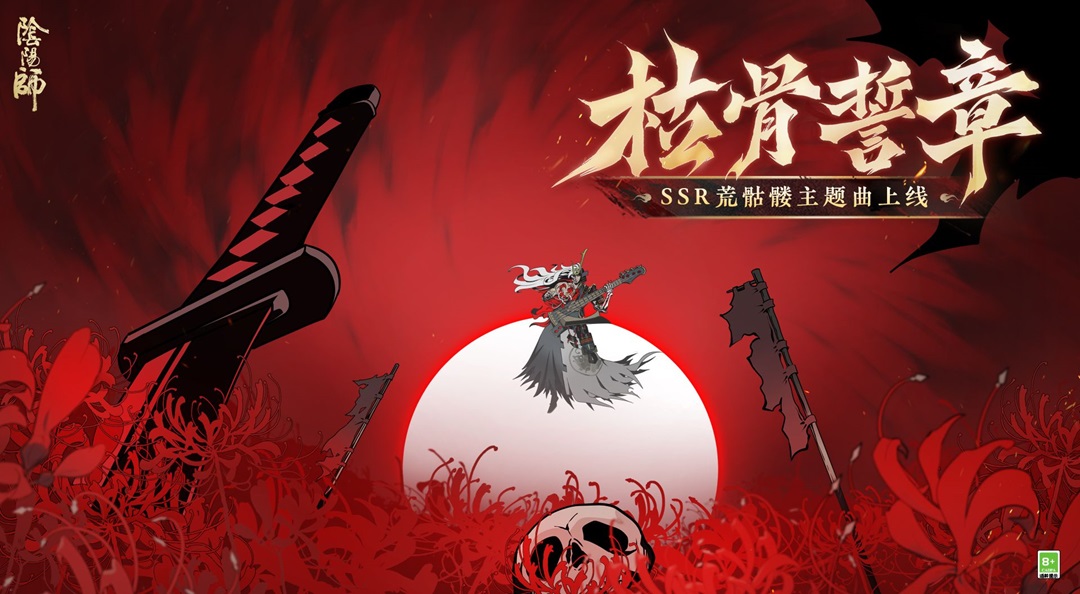 ☆荒骷髅枯骨誓章·全新歌曲上线☆