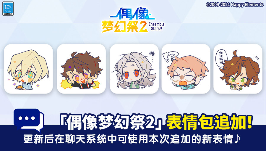 【公告】★《偶像梦幻祭2》表情包追加！★