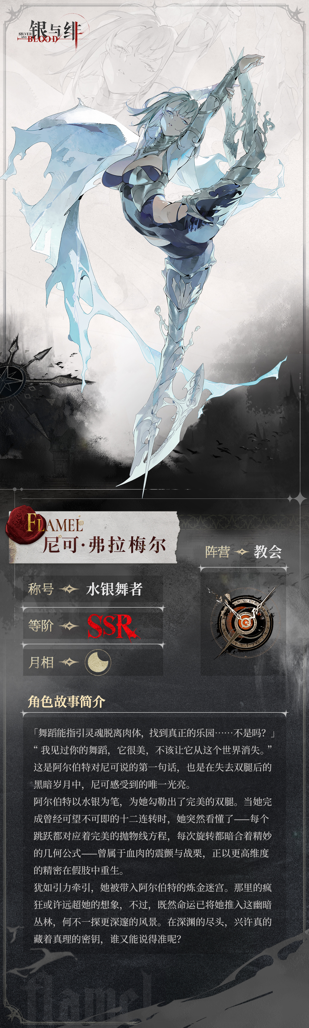 《银与绯》 眷属名册丨尼可