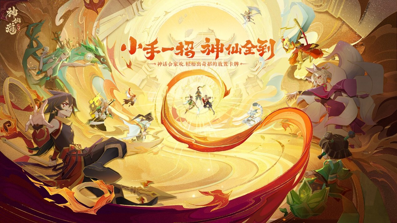 《神仙道3》布阵斗法破万关，修仙之路步步封神！