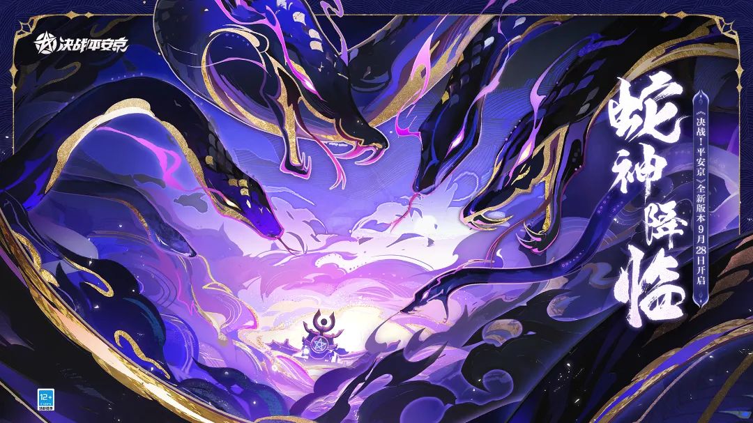 蛇神降临，俯瞰世间！《决战！平安京》全新版本即将上线！