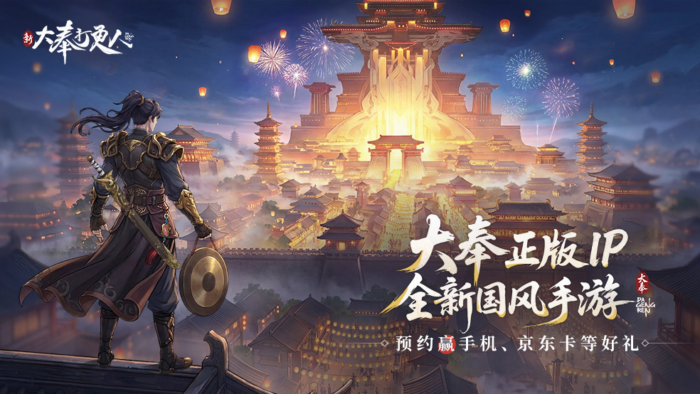打更人集结！ 《新大奉打更人》正版手游全平台预约开启！