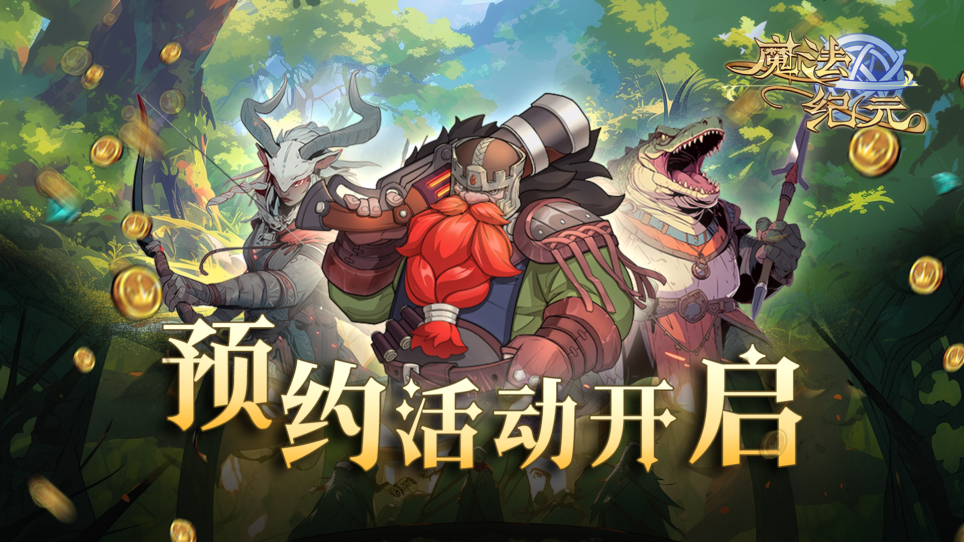 《魔法纪元》热血来袭，邀你开启魔法冒险