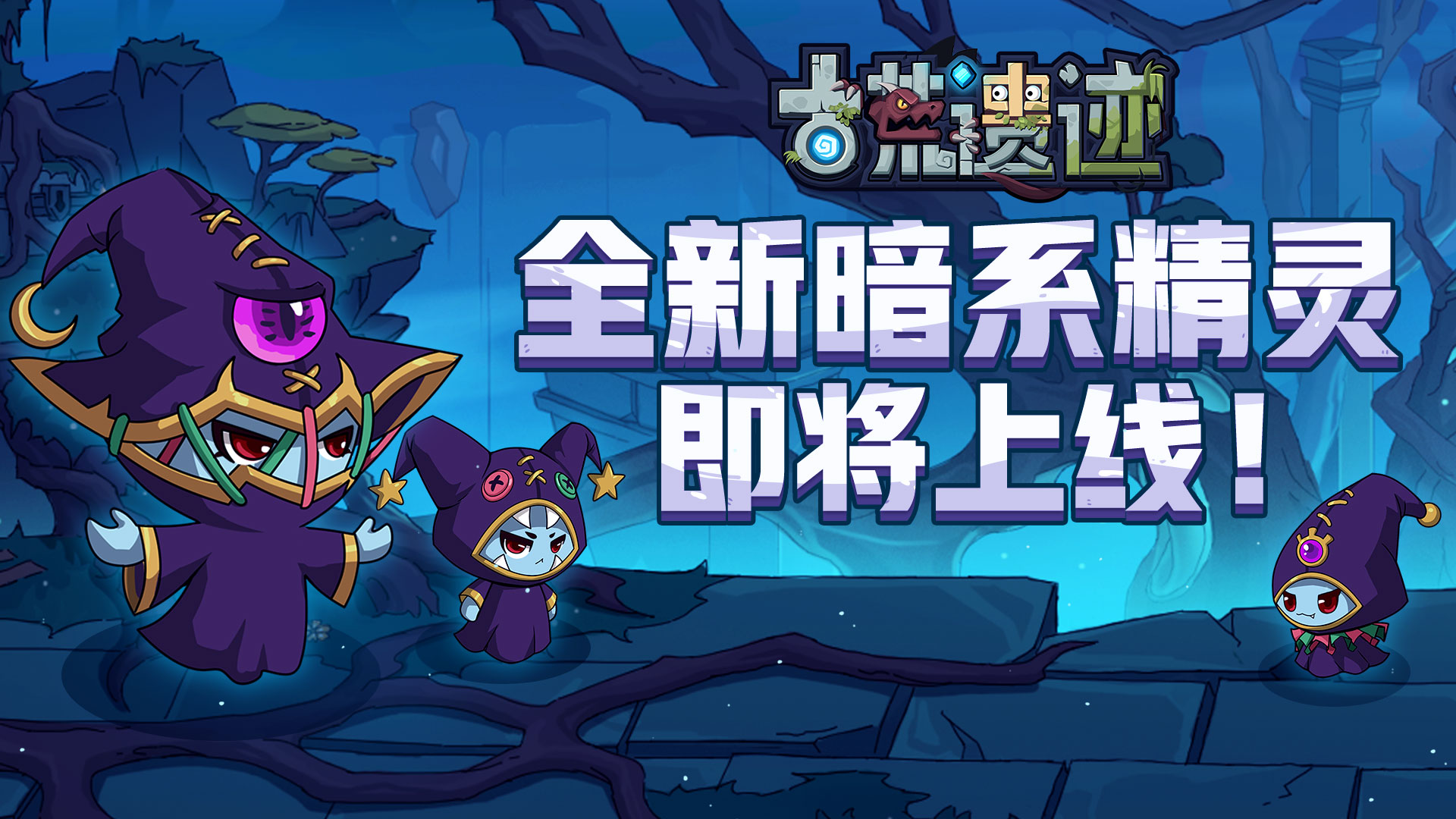 遗迹情报站丨全新暗系精灵爆料！ 