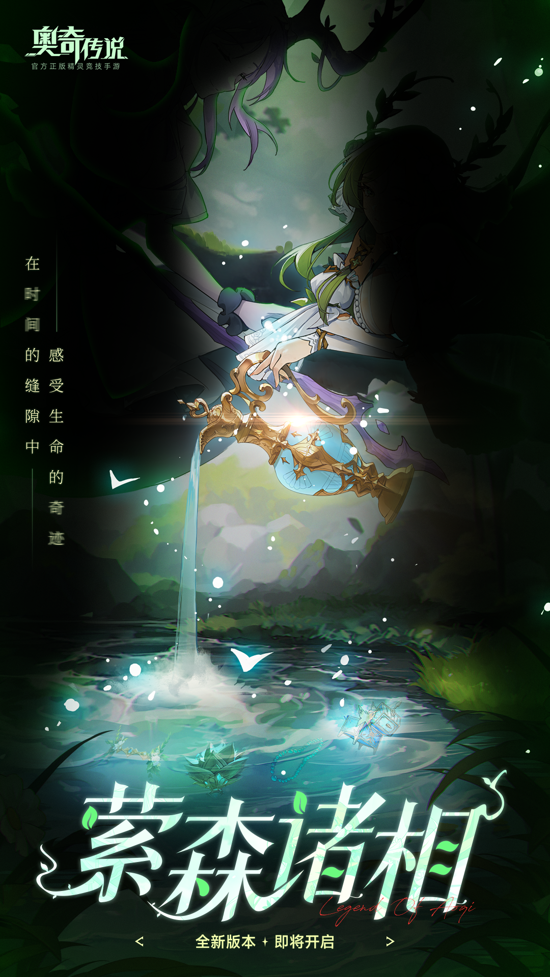 新版本速报|新版本「萦森诸相」即将开启