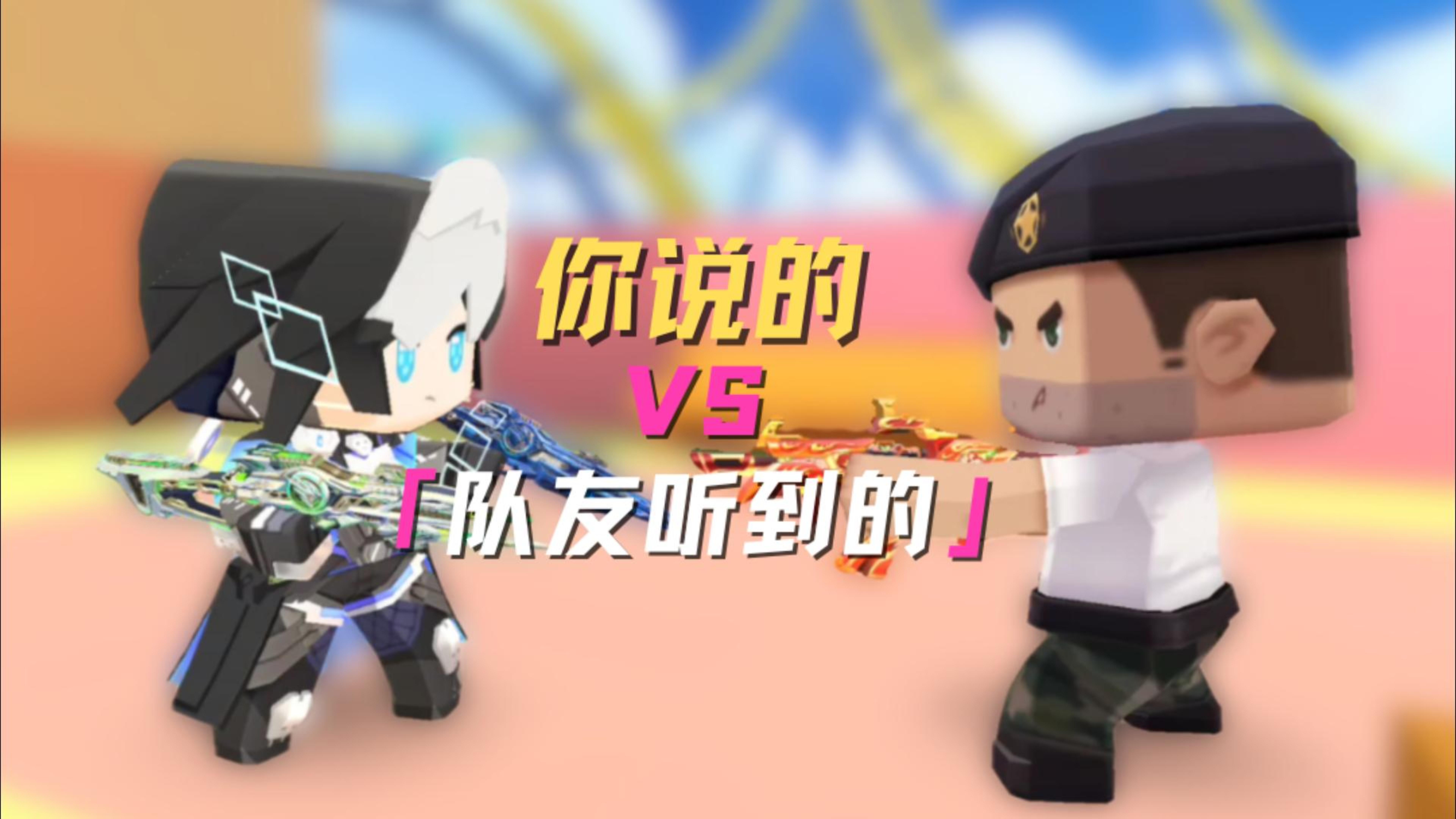 队友你怎么可以这样误会我！